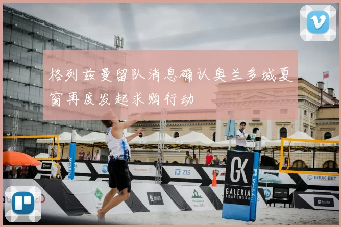格列兹曼留队消息确认奥兰多城夏窗再度发起求购行动