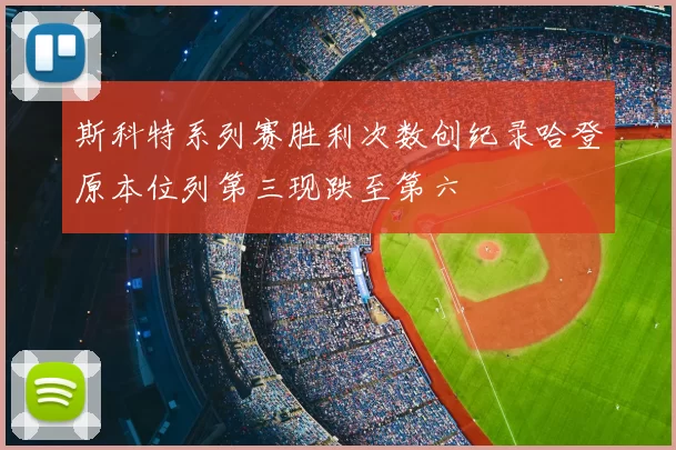 斯科特系列赛胜利次数创纪录哈登原本位列第三现跌至第六