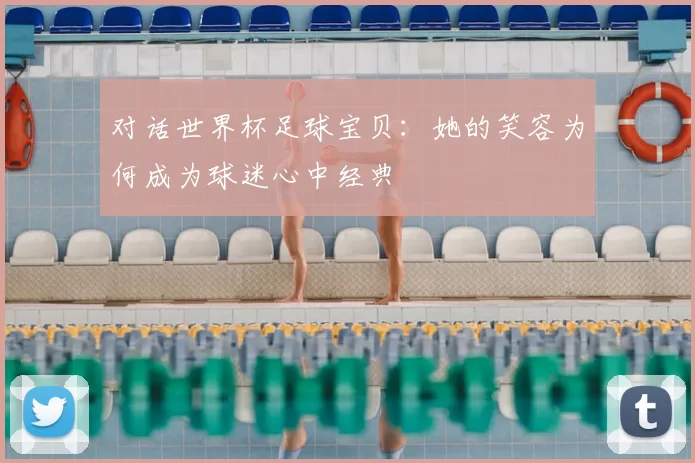 对话世界杯足球宝贝：她的笑容为何成为球迷心中经典