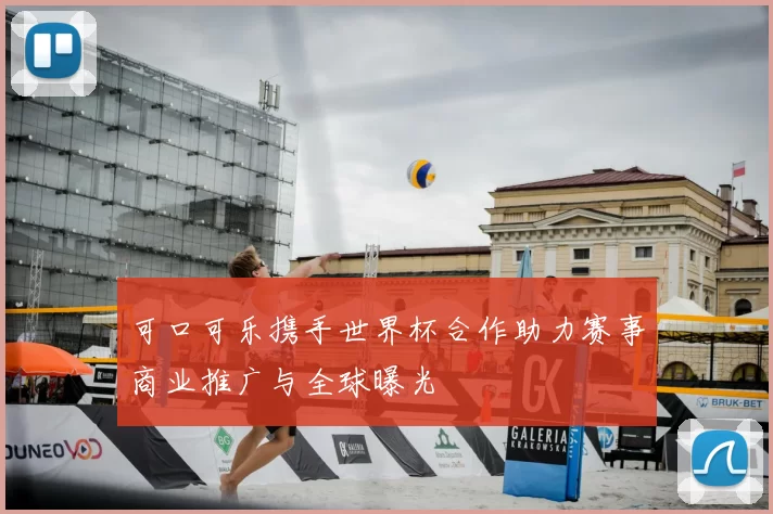 可口可乐携手世界杯合作助力赛事商业推广与全球曝光