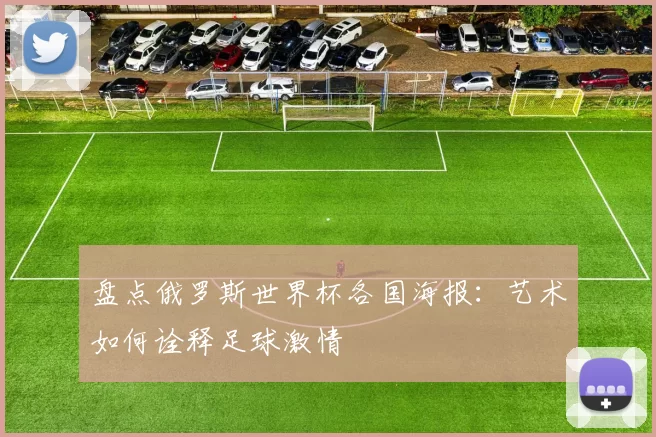 盘点俄罗斯世界杯各国海报：艺术如何诠释足球激情