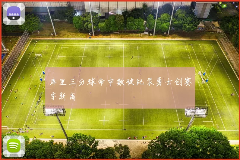 库里三分球命中数破纪录勇士创赛季新高