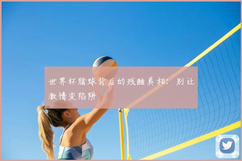 世界杯赌球背后的残酷真相：别让激情变陷阱