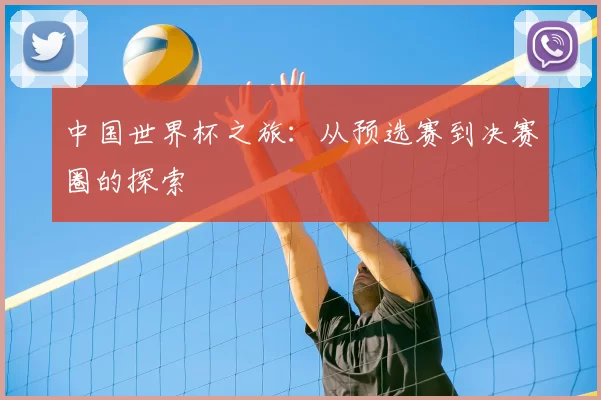 中国世界杯之旅：从预选赛到决赛圈的探索