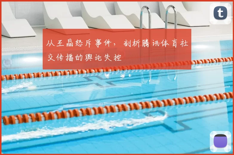 从王晶怒斥事件，剖析腾讯体育社交传播的舆论失控