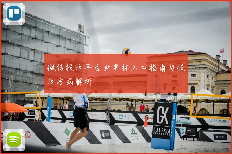 微信投注平台世界杯入口指南与投注方式解析