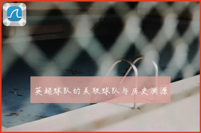 英超球队的关联球队与历史渊源
