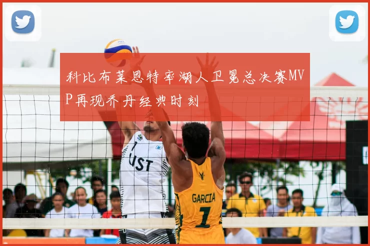 科比布莱恩特率湖人卫冕总决赛MVP再现乔丹经典时刻