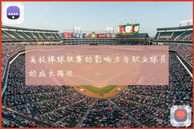 高校棒球联赛的影响力与职业球员的成长路径