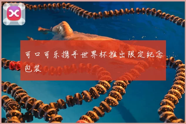 可口可乐携手世界杯推出限定纪念包装