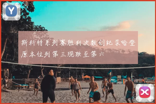 斯科特系列赛胜利次数创纪录哈登原本位列第三现跌至第六