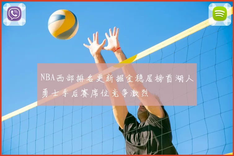 NBA西部排名更新掘金稳居榜首湖人勇士季后赛席位竞争激烈