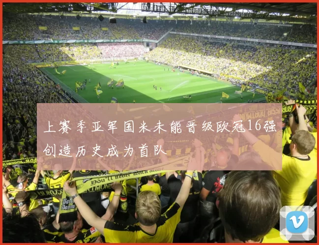 上赛季亚军国米未能晋级欧冠16强创造历史成为首队