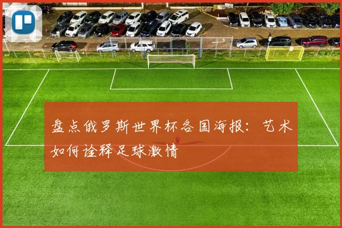 盘点俄罗斯世界杯各国海报：艺术如何诠释足球激情