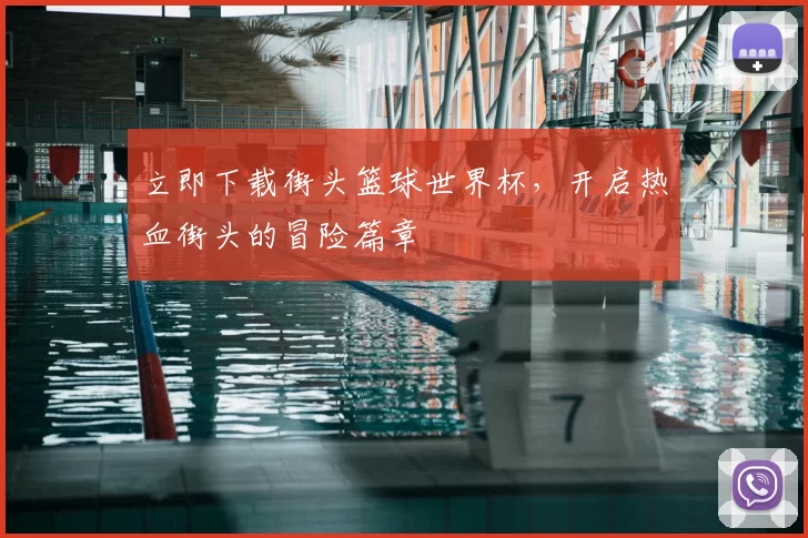 立即下载街头篮球世界杯，开启热血街头的冒险篇章