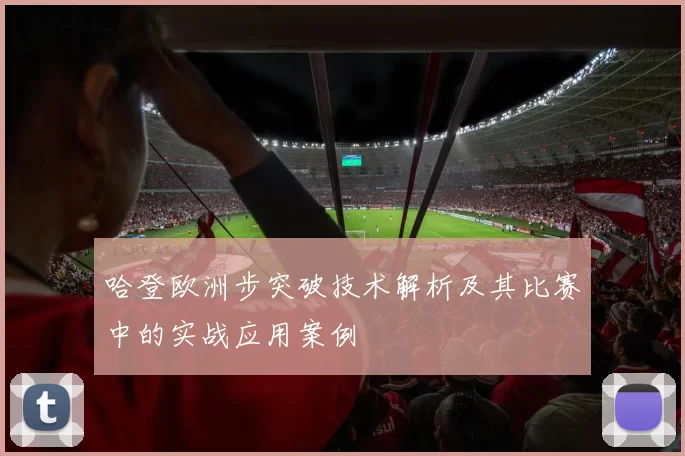哈登欧洲步突破技术解析及其比赛中的实战应用案例