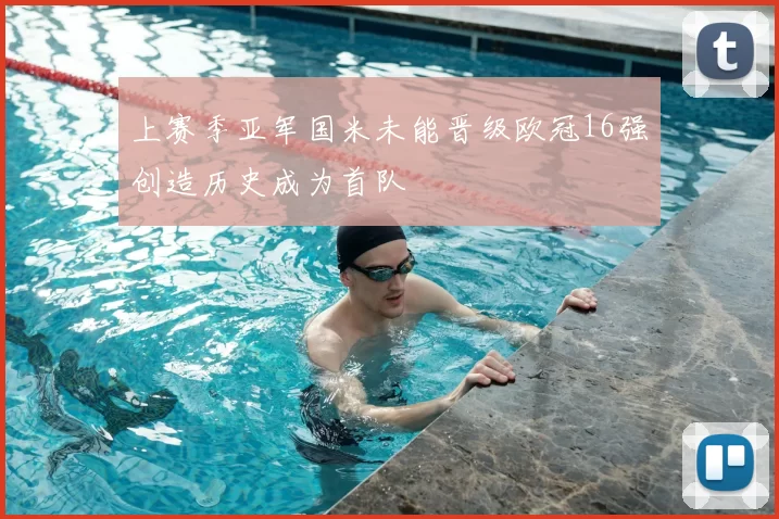上赛季亚军国米未能晋级欧冠16强创造历史成为首队