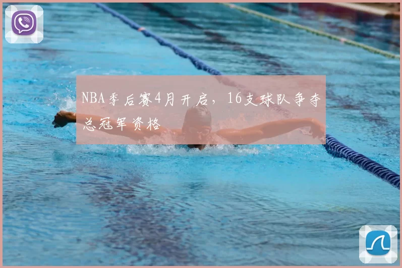 NBA季后赛4月开启，16支球队争夺总冠军资格