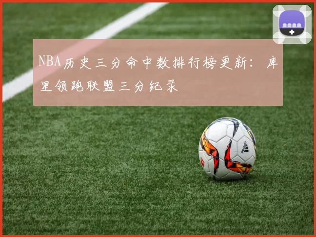 NBA历史三分命中数排行榜更新：库里领跑联盟三分纪录