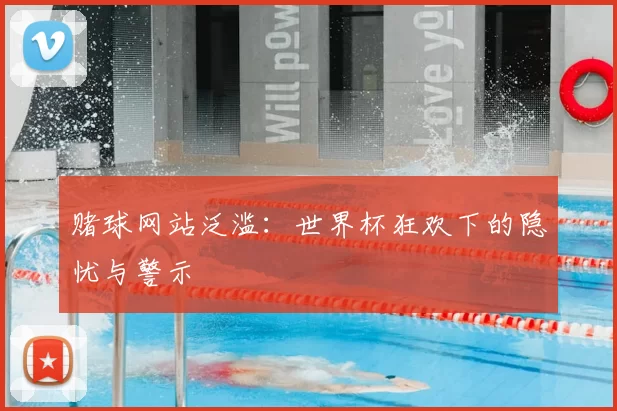 赌球网站泛滥：世界杯狂欢下的隐忧与警示