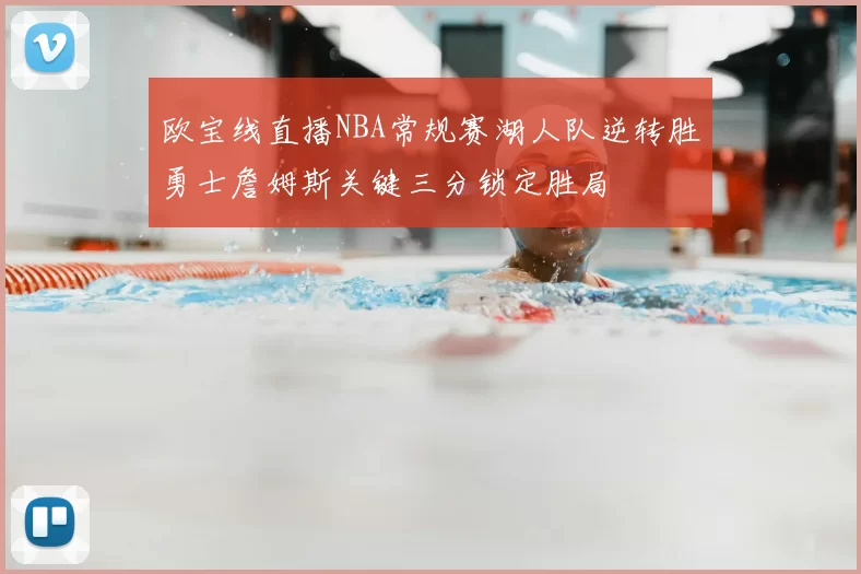 欧宝线直播NBA常规赛湖人队逆转胜勇士詹姆斯关键三分锁定胜局