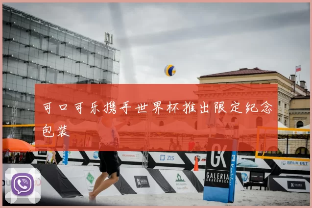 可口可乐携手世界杯推出限定纪念包装