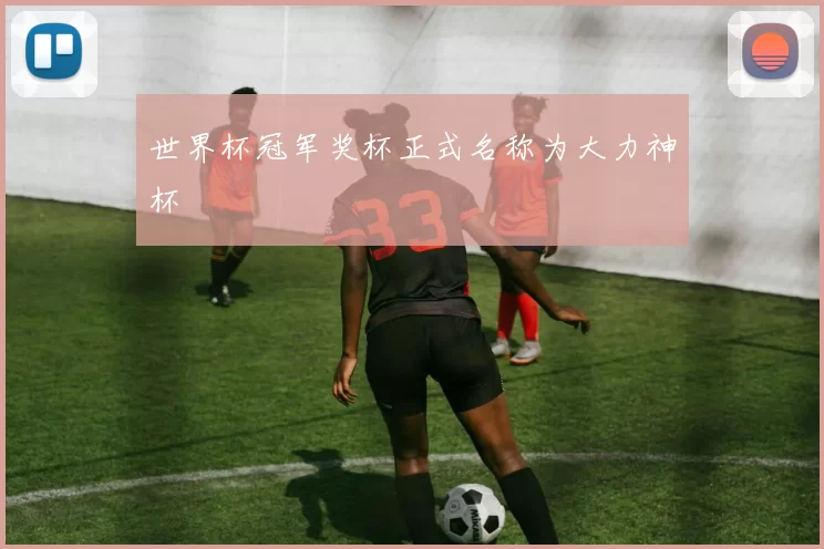 世界杯冠军奖杯正式名称为大力神杯