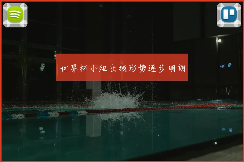 世界杯小组出线形势逐步明朗