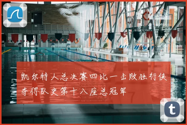 凯尔特人总决赛四比一击败独行侠夺得队史第十八座总冠军