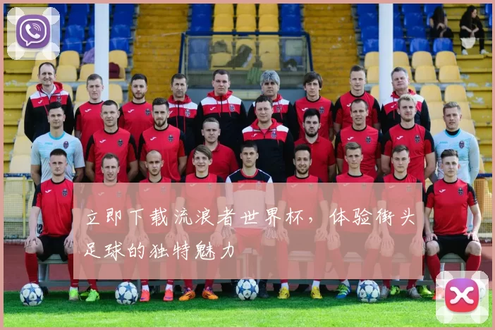 立即下载流浪者世界杯，体验街头足球的独特魅力