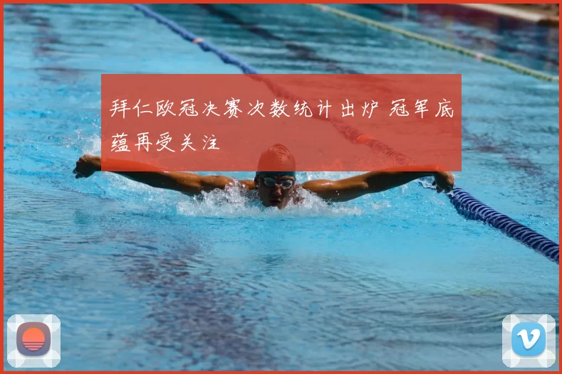 拜仁欧冠决赛次数统计出炉 冠军底蕴再受关注