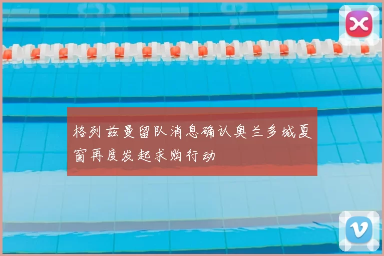 格列兹曼留队消息确认奥兰多城夏窗再度发起求购行动