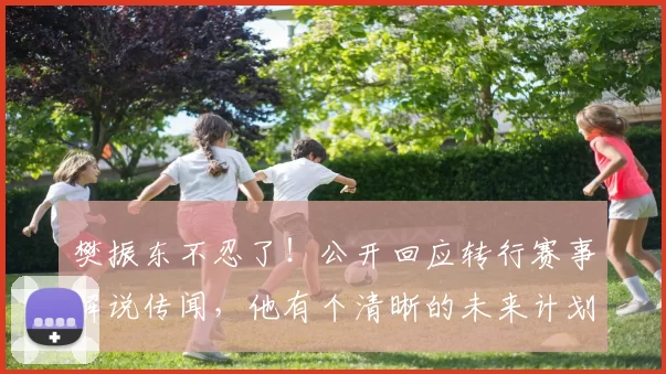 樊振东不忍了！公开回应转行赛事解说传闻，他有个清晰的未来计划