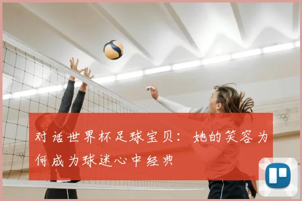 对话世界杯足球宝贝：她的笑容为何成为球迷心中经典