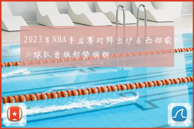 2023年NBA季后赛对阵出炉东西部前六球队晋级形势明朗