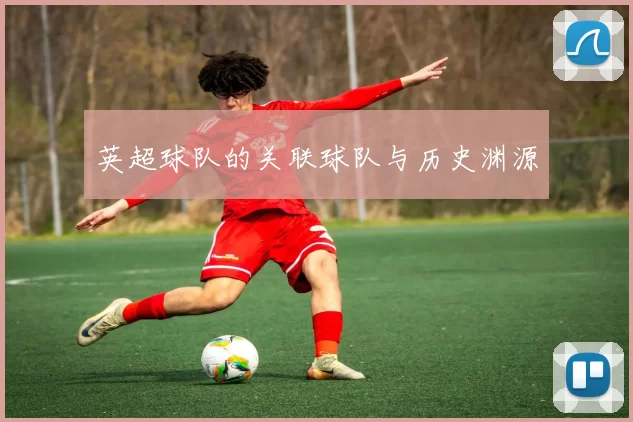 英超球队的关联球队与历史渊源