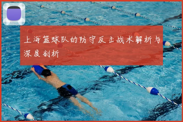 上海篮球队的防守反击战术解析与深度剖析