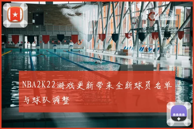 NBA2K22游戏更新带来全新球员名单与球队调整