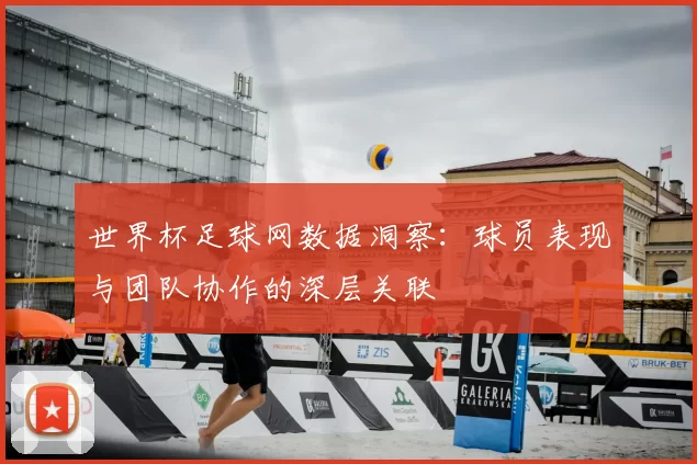 世界杯足球网数据洞察:球员表现与团队协作的深层关联