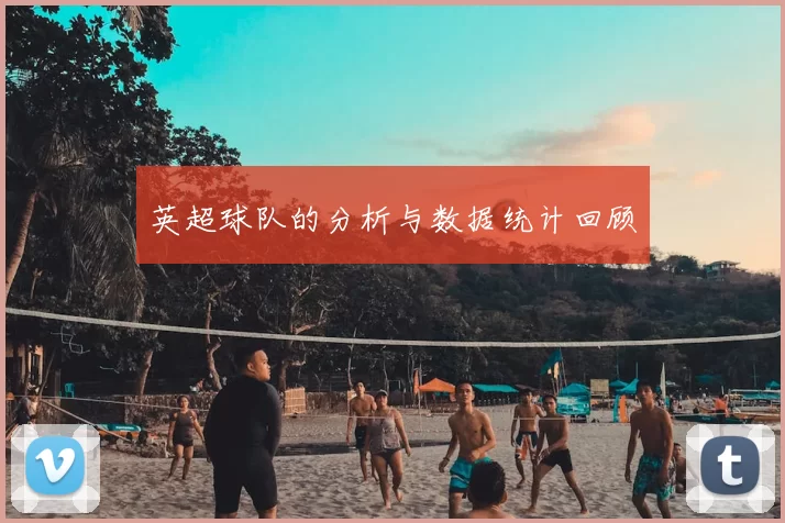 英超球队的分析与数据统计回顾