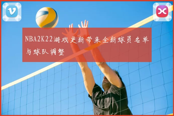 NBA2K22游戏更新带来全新球员名单与球队调整
