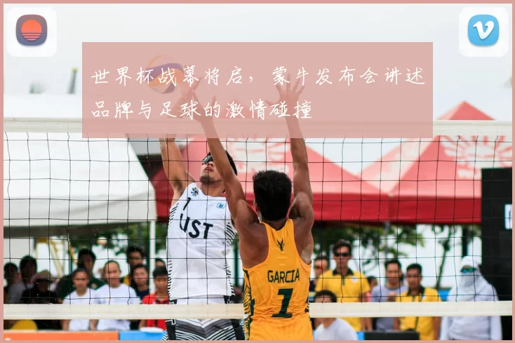 世界杯战幕将启，蒙牛发布会讲述品牌与足球的激情碰撞