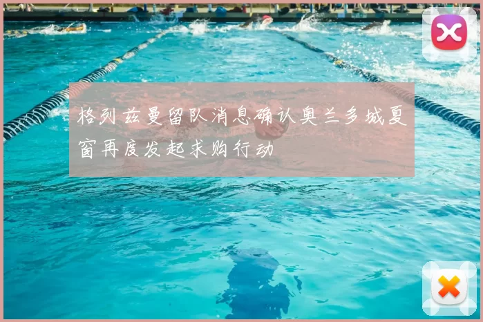 格列兹曼留队消息确认奥兰多城夏窗再度发起求购行动